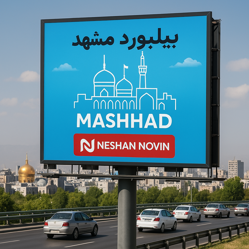 تبلیغات بیلبورد مشهد