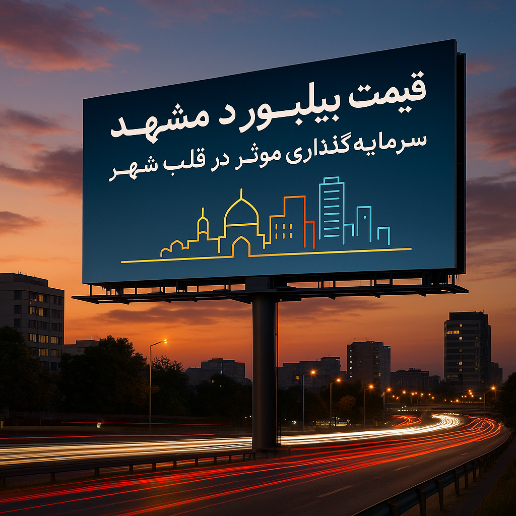 قیمت بیلبورد مشهد